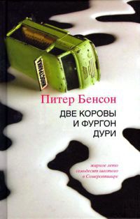 Онлайн книга - Две коровы и фургон дури - Питер Бенсон