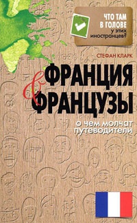 Онлайн книга - Франция и французы. О чем молчат путеводители - Стефан Кларк