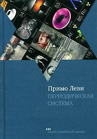 Онлайн книга - Периодическая система - Примо Леви