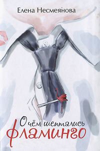 Онлайн книга - О чем шептались фламинго - Елена Несмеянова