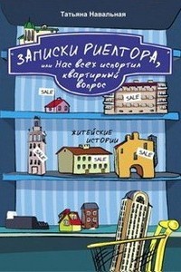 Онлайн книга - Записки риелтора, или Нас всех испортил квартирный вопрос - Татьяна Навальная