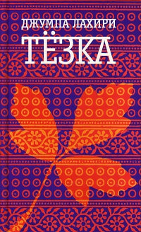 Онлайн книга - Тезка - Джумпа Лахири