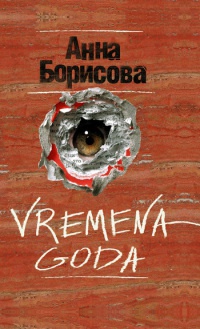 Онлайн книга - Vremena goda - Борис Акунин