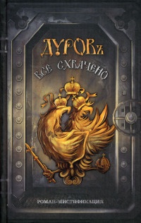 Онлайн книга - Все схвачено - Дуровъ