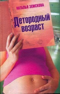 Онлайн книга - Детородный возраст - Наталья Земскова