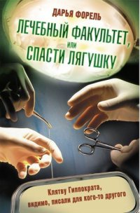 Онлайн книга - Лечебный факультет, или Спасти лягушку - Дарья Форель