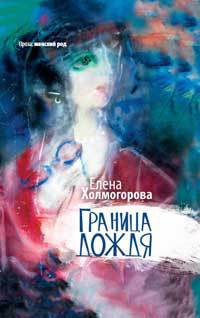 Онлайн книга - Граница дождя - Елена Холмогорова