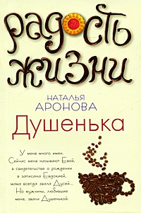Онлайн книга - Душенька - Наталья Аронова