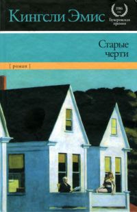 Онлайн книга - Старые черти - Кингсли Эмис