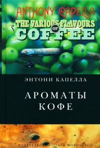 Онлайн книга - Ароматы кофе - Энтони Капелла