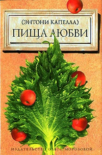 Онлайн книга - Пища любви - Энтони Капелла