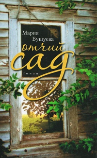 Онлайн книга - Отчий сад - Мария Бушуева