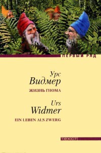 Онлайн книга - Жизнь гнома - Урс Видмер