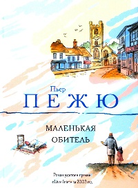 Онлайн книга - Маленькая Обитель - Пьер Пежю