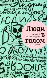 Онлайн книга - Люди в голом - Андрей Аствацатуров