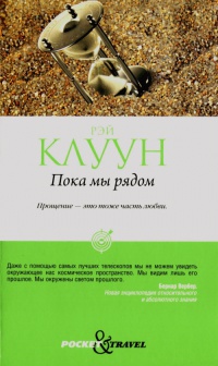 Онлайн книга - Пока мы рядом - Рэй Клуун