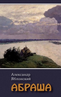 Онлайн книга - Абраша - Александр Яблонский