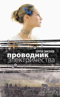 Онлайн книга - Проводник электричества - Сергей Самсонов