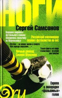 Онлайн книга - Ноги - Сергей Самсонов