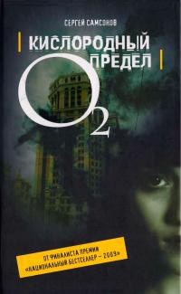 Онлайн книга - Кислородный предел - Сергей Самсонов