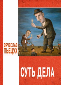 Онлайн книга - Суть дела - Вячеслав Пьецух