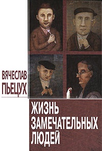 Онлайн книга - Жизнь замечательных людей - Вячеслав Пьецух