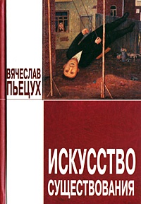 Онлайн книга - Искусство существования - Вячеслав Пьецух