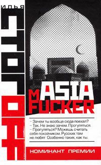 Онлайн книга - mASIAfucker - Илья Стогов
