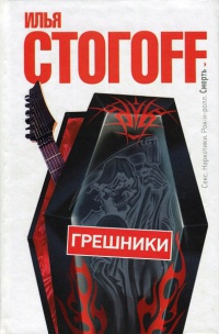 Онлайн книга - Грешники - Илья Стогов