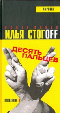 Онлайн книга - Десять пальцев - Илья Стогов