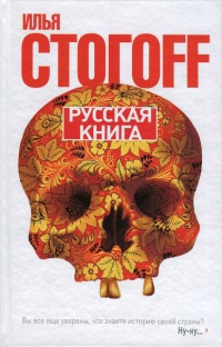 Онлайн книга - Русская книга - Илья Стогов