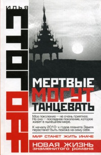Онлайн книга - Мертвые могут танцевать - Илья Стогов