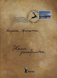 Онлайн книга - Жена декабриста - Марина Аромштам