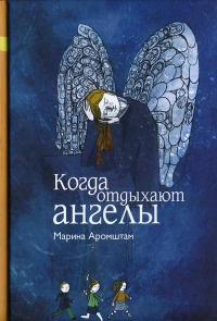 Онлайн книга - Когда отдыхают ангелы - Марина Аромштам