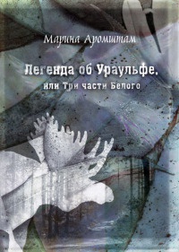 Онлайн книга - Легенда об Ураульфе, или Три части Белого - Марина Аромштам