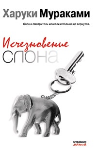 Онлайн книга - Исчезновение слона - Харуки Мураками
