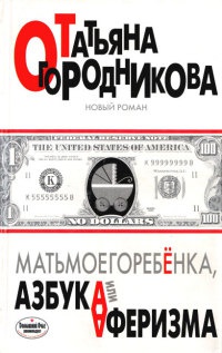 Онлайн книга - Матьмоегоребенка, или Азбука аферизма - Татьяна Огородникова