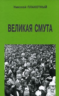 Онлайн книга - Великая смута - Николай Плахотный