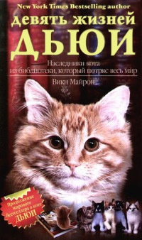Онлайн книга - Девять жизней Дьюи. Наследники кота из библиотеки, который потряс весь мир - Вики Майрон