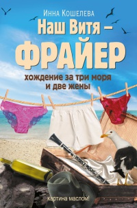 Онлайн книга - Наш Витя - фрайер. Хождение за три моря и две жены - Инна Кошелева