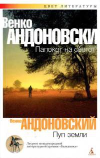 Онлайн книга - Пуп земли - Венко Андоновский