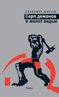 Онлайн книга - Серп демонов и молот ведьм - Владимир Шибаев