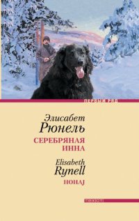 Онлайн книга - Серебряная Инна - Элисабет Рюнель