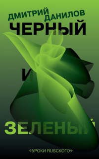Онлайн книга - Черный и зеленый - Дмитрий Данилов