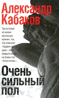 Онлайн книга - Очень сильный пол - Александр Кабаков