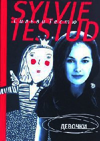 Онлайн книга - Девочки - Сильви Тестю