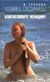 Онлайн книга - Хозяйка гостиницы - Елена Вентцель