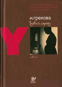 Онлайн книга - Вдовий пароход - Ирина Грекова
