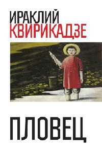 Онлайн книга - Пловец - Ираклий Квирикадзе
