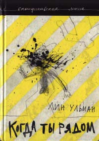 Онлайн книга - Когда ты рядом - Лин Ульман